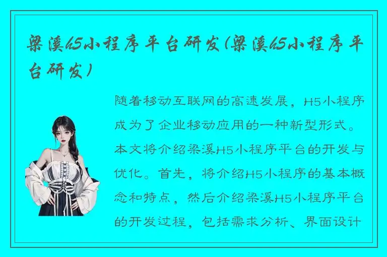 梁溪h5小程序平台研发(梁溪h5小程序平台研发)