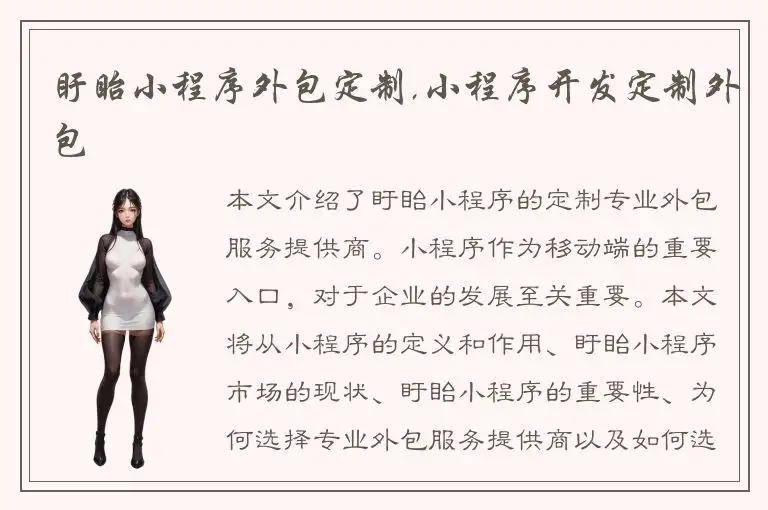 盱眙小程序外包定制,小程序开发定制外包