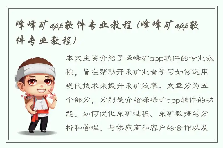 峰峰矿app软件专业教程 (峰峰矿app软件专业教程)