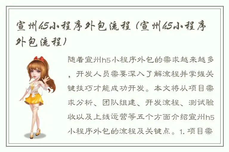 宣州h5小程序外包流程 (宣州h5小程序外包流程)