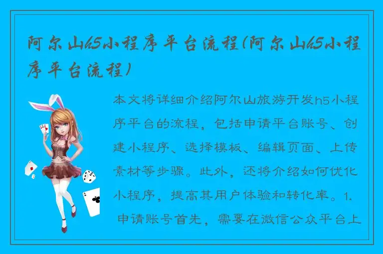 阿尔山h5小程序平台流程(阿尔山h5小程序平台流程)