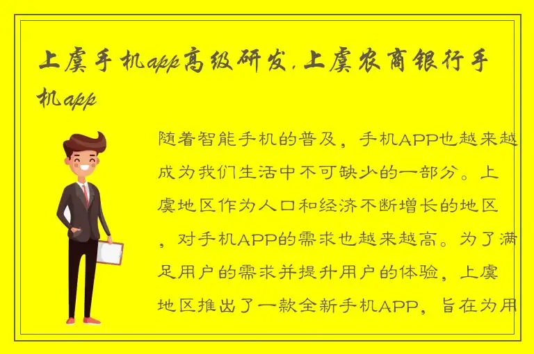上虞手机app高级研发,上虞农商银行手机app