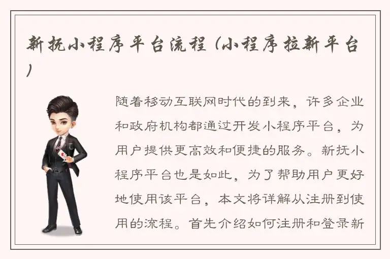 新抚小程序平台流程 (小程序拉新平台)