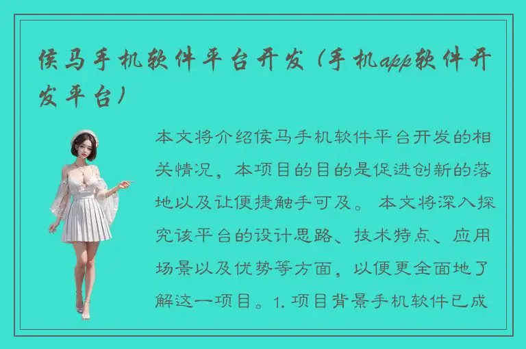 侯马手机软件平台开发 (手机app软件开发平台)