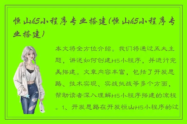 恒山h5小程序专业搭建(恒山h5小程序专业搭建)