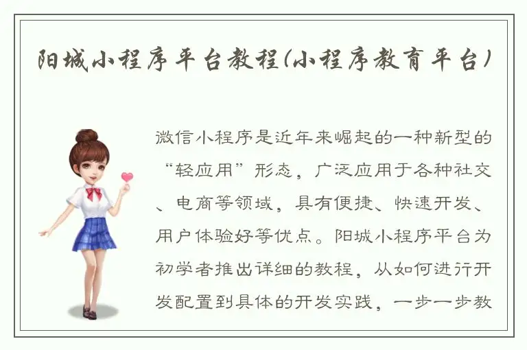 阳城小程序平台教程(小程序教育平台)