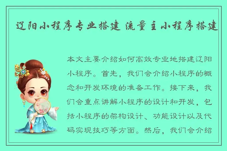 辽阳小程序专业搭建 流量主小程序搭建