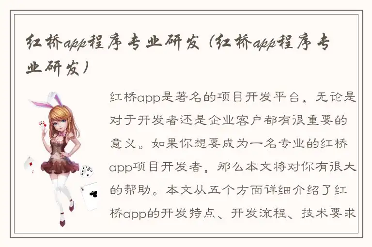 红桥app程序专业研发 (红桥app程序专业研发)