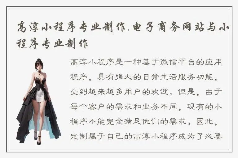 高淳小程序专业制作,电子商务网站与小程序专业制作