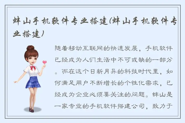 蚌山手机软件专业搭建(蚌山手机软件专业搭建)