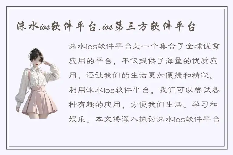 涞水ios软件平台,ios第三方软件平台