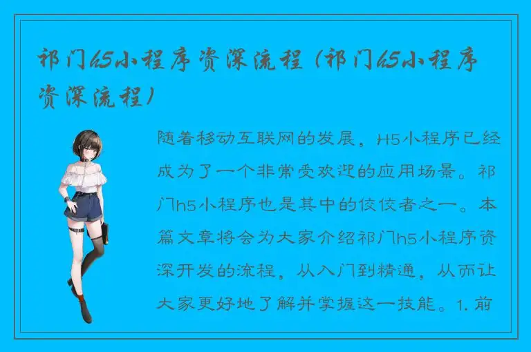 祁门h5小程序资深流程 (祁门h5小程序资深流程)