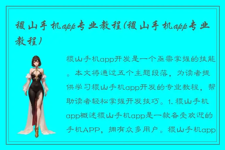 稷山手机app专业教程(稷山手机app专业教程)