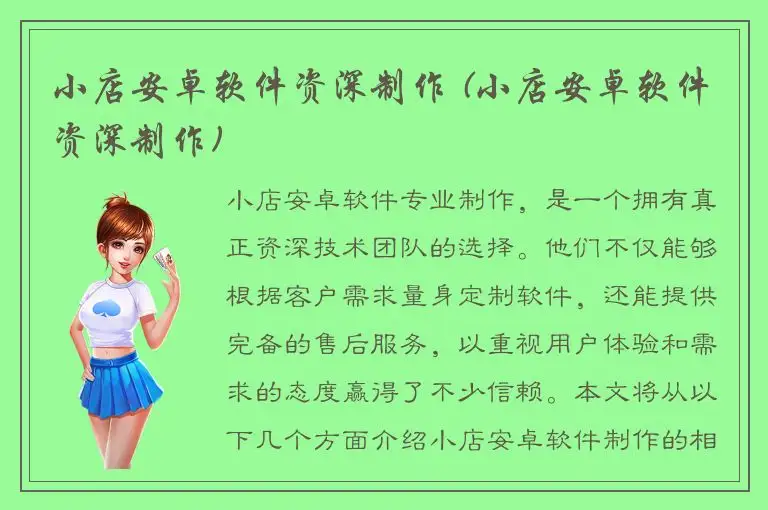 小店安卓软件资深制作 (小店安卓软件资深制作)