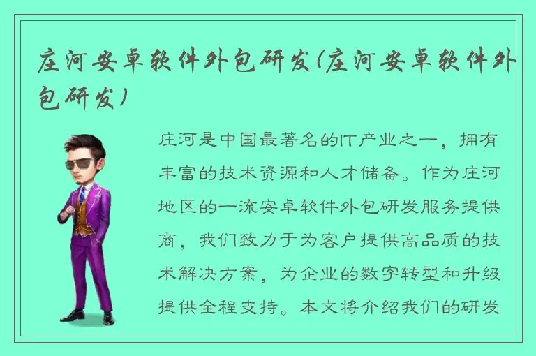 庄河安卓软件外包研发(庄河安卓软件外包研发)