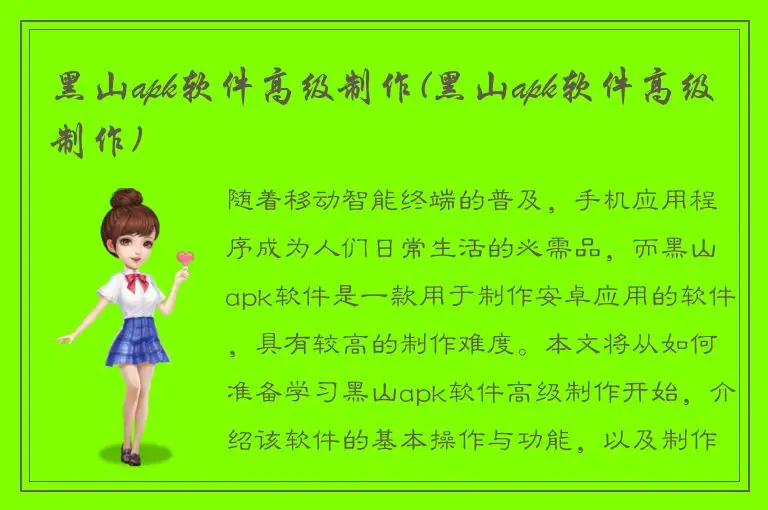 黑山apk软件高级制作(黑山apk软件高级制作)