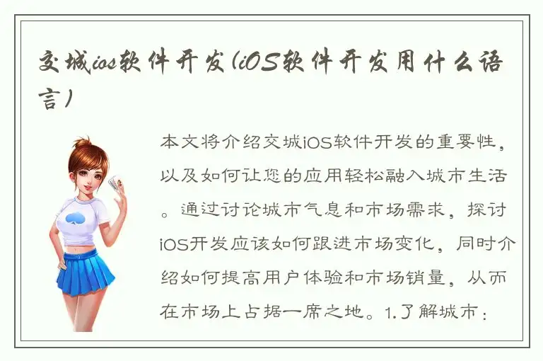 交城ios软件开发(iOS软件开发用什么语言)