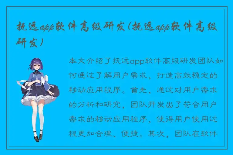 抚远app软件高级研发(抚远app软件高级研发)