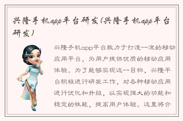 兴隆手机app平台研发(兴隆手机app平台研发)