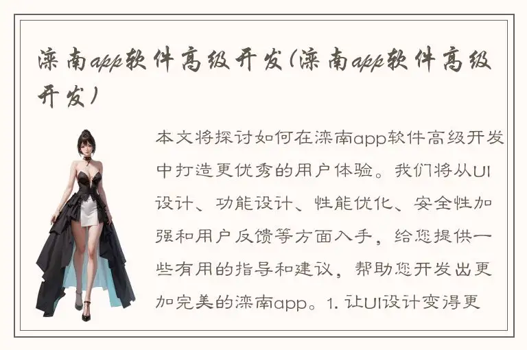 滦南app软件高级开发(滦南app软件高级开发)