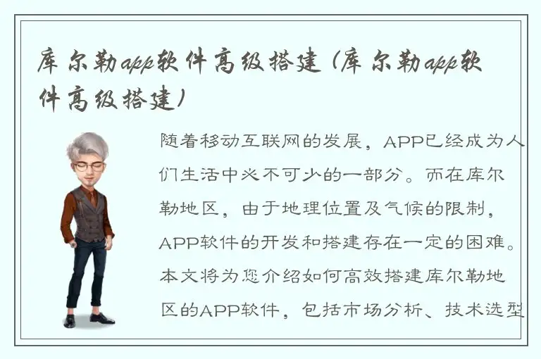 库尔勒app软件高级搭建 (库尔勒app软件高级搭建)