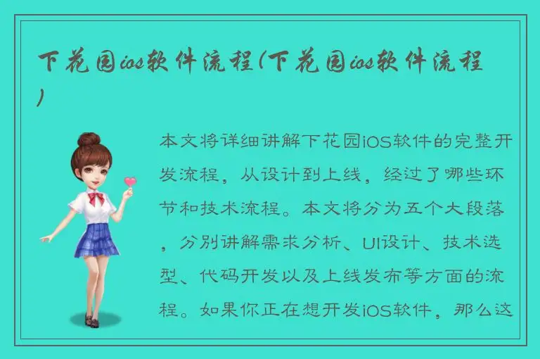 下花园ios软件流程(下花园ios软件流程)