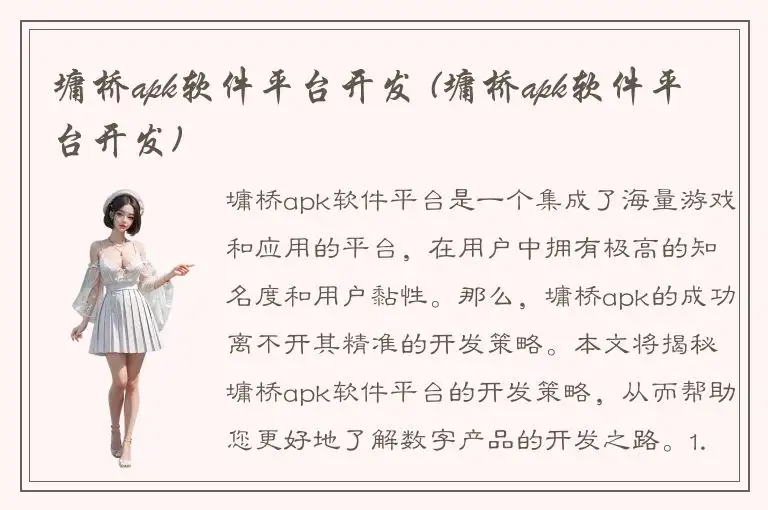 墉桥apk软件平台开发 (墉桥apk软件平台开发)