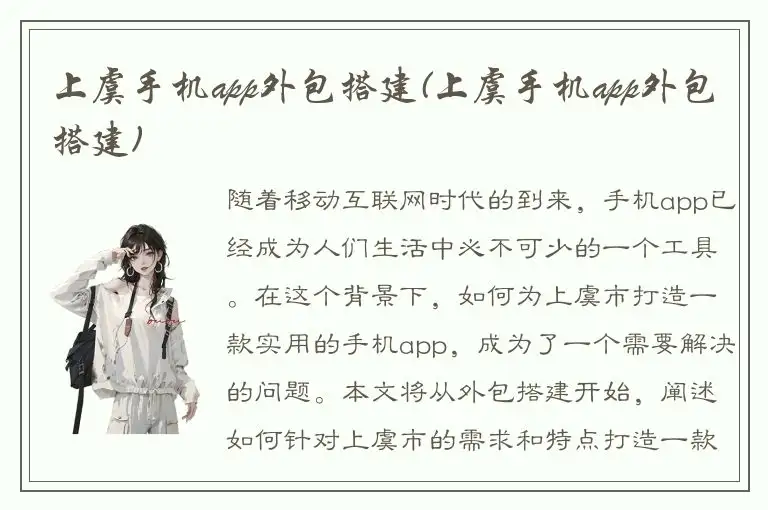 上虞手机app外包搭建(上虞手机app外包搭建)