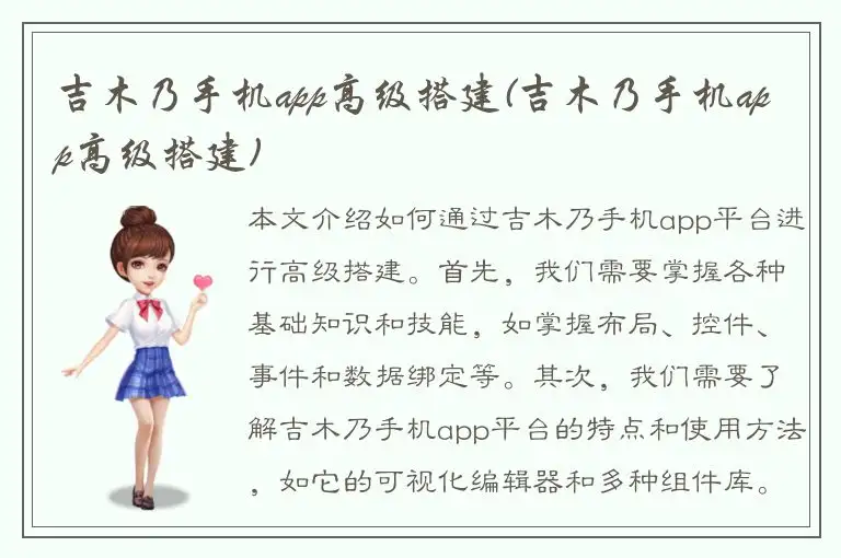 吉木乃手机app高级搭建(吉木乃手机app高级搭建)