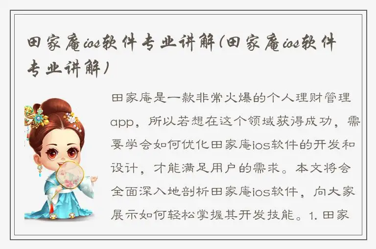 田家庵ios软件专业讲解(田家庵ios软件专业讲解)