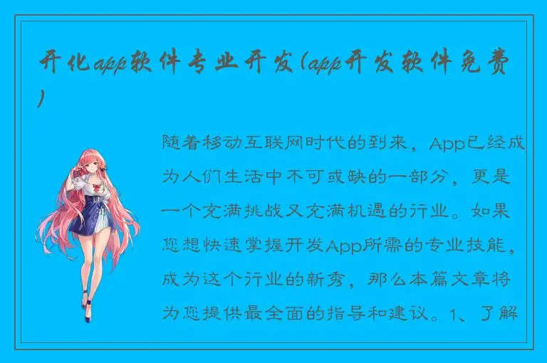 开化app软件专业开发(app开发软件免费)