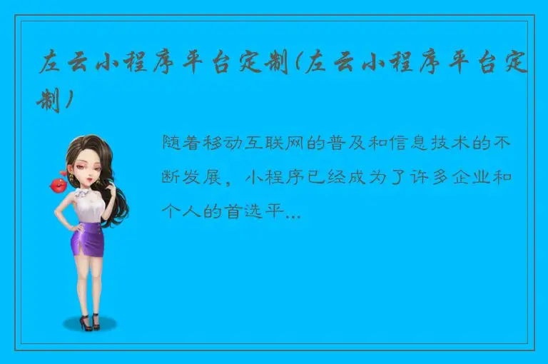 左云小程序平台定制(左云小程序平台定制)