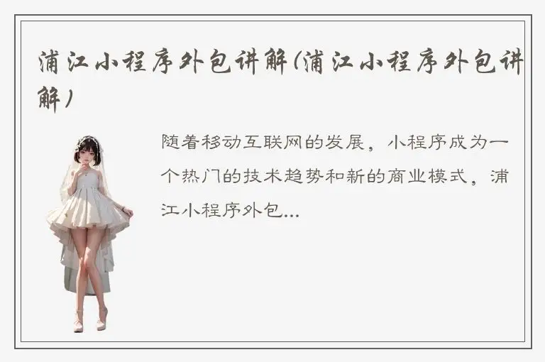 浦江小程序外包讲解(浦江小程序外包讲解)
