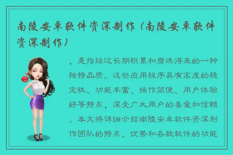 南陵安卓软件资深制作 (南陵安卓软件资深制作)