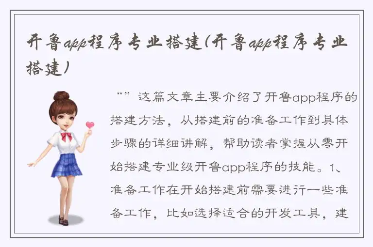 开鲁app程序专业搭建(开鲁app程序专业搭建)