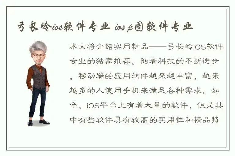弓长岭ios软件专业 ios p图软件专业