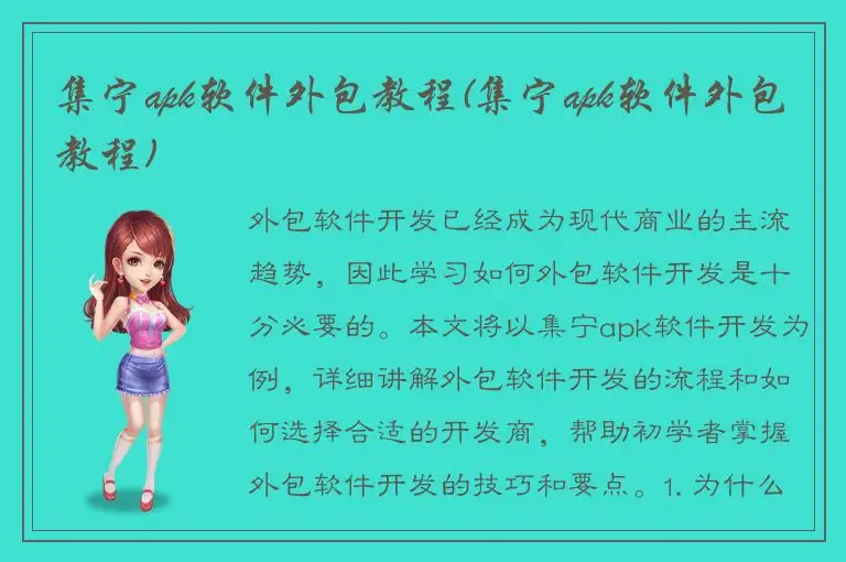 集宁apk软件外包教程(集宁apk软件外包教程)