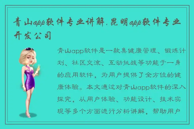 青山app软件专业讲解,昆明app软件专业开发公司