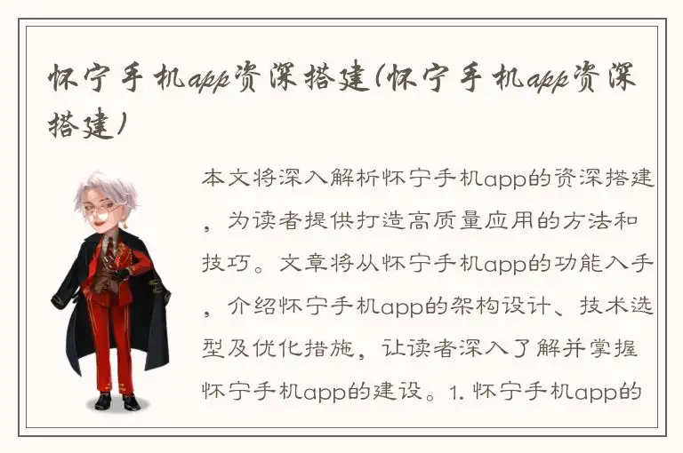 怀宁手机app资深搭建(怀宁手机app资深搭建)