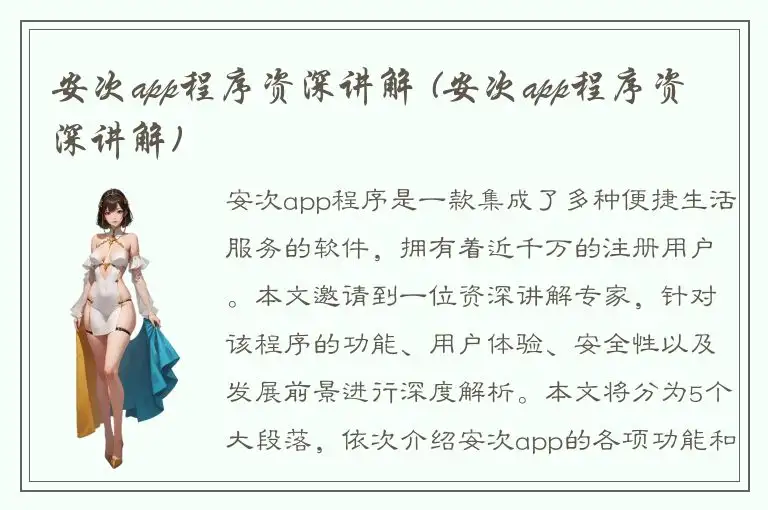 安次app程序资深讲解 (安次app程序资深讲解)
