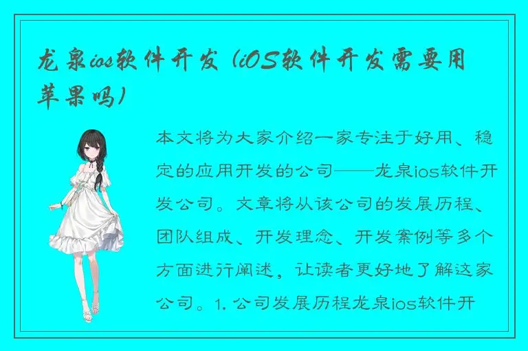 龙泉ios软件开发 (iOS软件开发需要用苹果吗)
