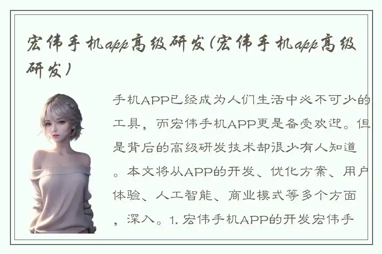 宏伟手机app高级研发(宏伟手机app高级研发)