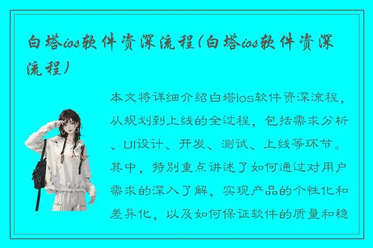 白塔ios软件资深流程(白塔ios软件资深流程)