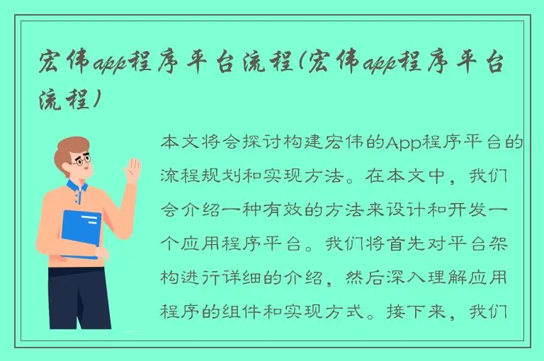 宏伟app程序平台流程(宏伟app程序平台流程)
