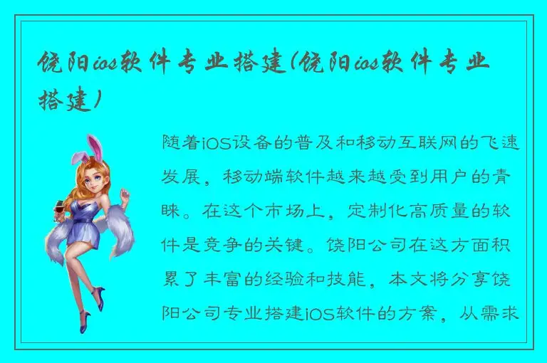 饶阳ios软件专业搭建(饶阳ios软件专业搭建)