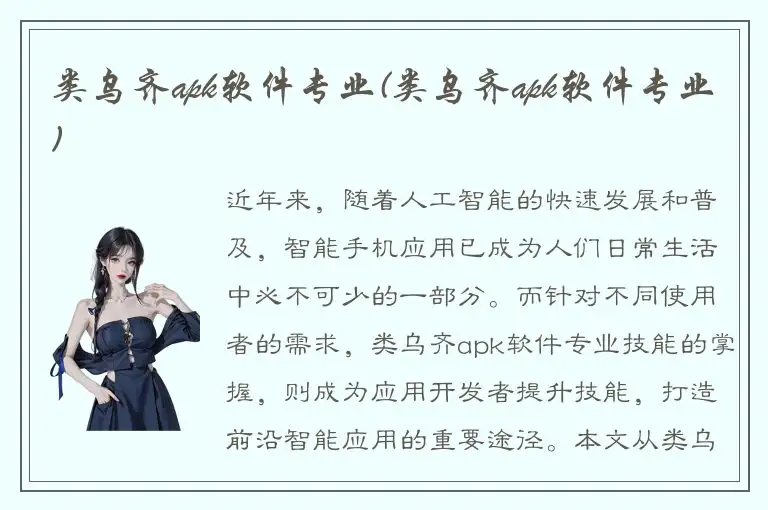 类乌齐apk软件专业(类乌齐apk软件专业)