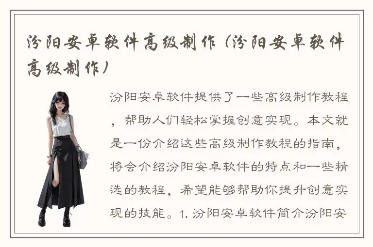 汾阳安卓软件高级制作 (汾阳安卓软件高级制作)