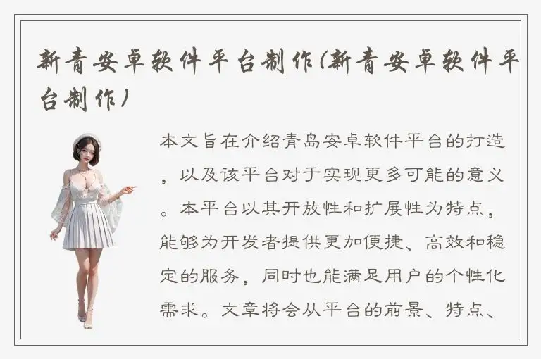 新青安卓软件平台制作(新青安卓软件平台制作)