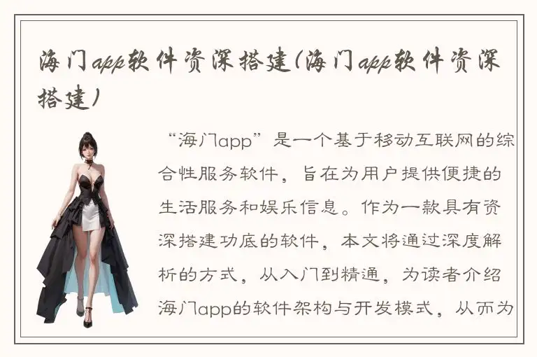 海门app软件资深搭建(海门app软件资深搭建)