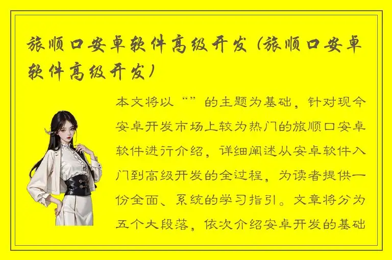 旅顺口安卓软件高级开发 (旅顺口安卓软件高级开发)